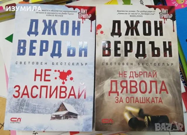 Не дърпай дявола за опашката - Джон Вердън 