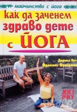Книга,,Как да заченем здраво бебе с йога,,