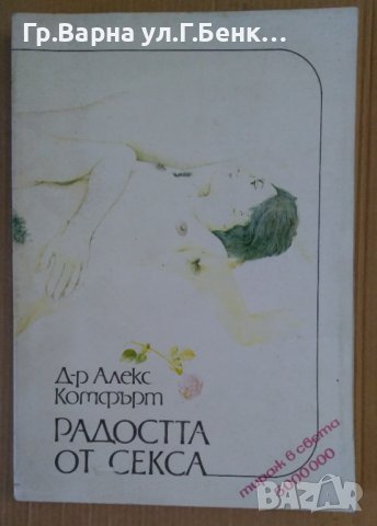 Радостта от секса  Алекс Комфърт