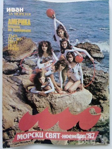 Списания "Морски свят" - 1987/88 г., снимка 2 - Списания и комикси - 35767742