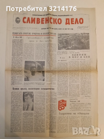 Сливенско дело: 25 септември 1982 (Год. 37, Бр. 112)