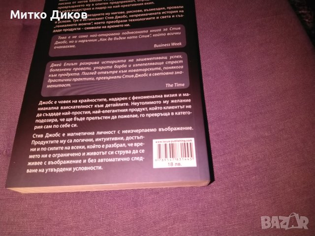 Стив Джоб I Лидерът Джей Елиът и Уилям Саймън книга нова, снимка 5 - Художествена литература - 42704595