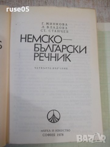 Книга "Немско-български речник - Г. Минкова" - 576 стр., снимка 2 - Чуждоезиково обучение, речници - 44279960