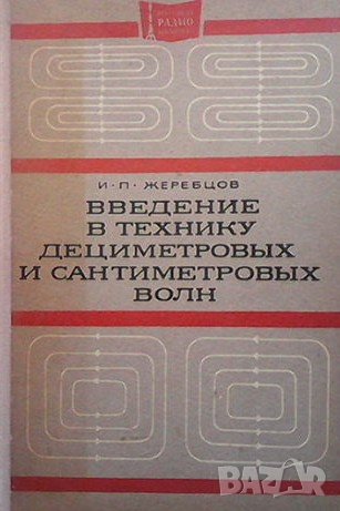 Введение в технику дециметровых и сантиметровых волн И. П. Жеребцов