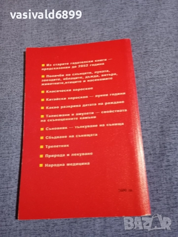 "Съновник и вечен календар", снимка 3 - Езотерика - 52712147