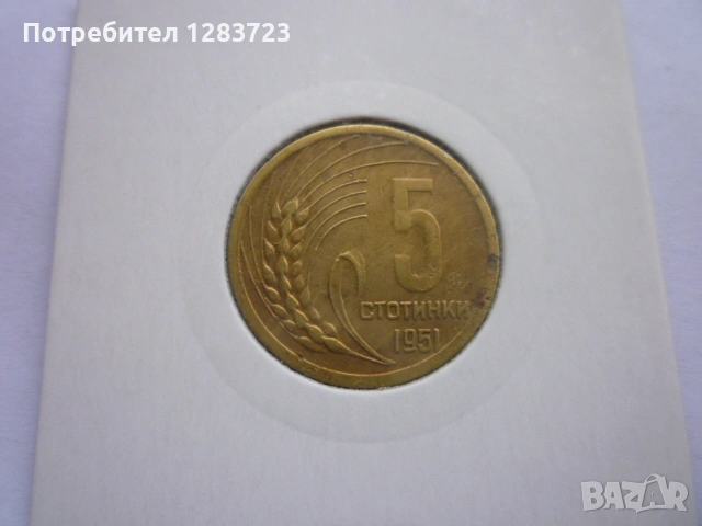 5 стотинки 1951 година, снимка 7 - Нумизматика и бонистика - 53678562