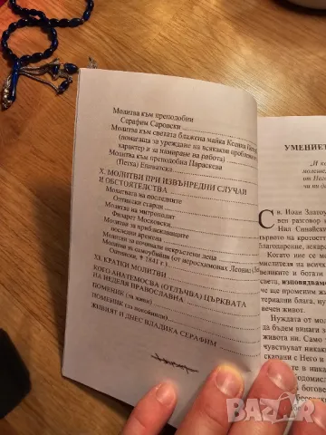 Православен молитвеник голям формат 291 стр.има добавени молитви който липсват  религия, снимка 7 - Антикварни и старинни предмети - 48856122