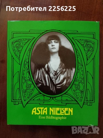 Аста Нилсен - илюстрована биография