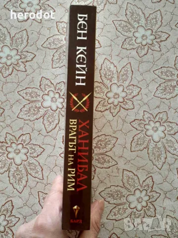 Бен Кейн - Ханибал - Врагът на Рим , снимка 2 - Художествена литература - 49401718