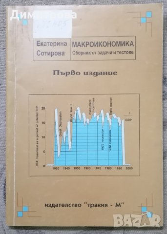 Учебници по Макроикономика , снимка 2 - Учебници, учебни тетрадки - 36029763
