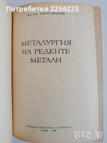 Металургия на редките метали, снимка 10 - Специализирана литература - 53861466