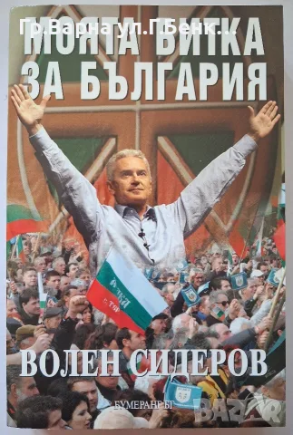 Моята битка за България. Волен Сидеров