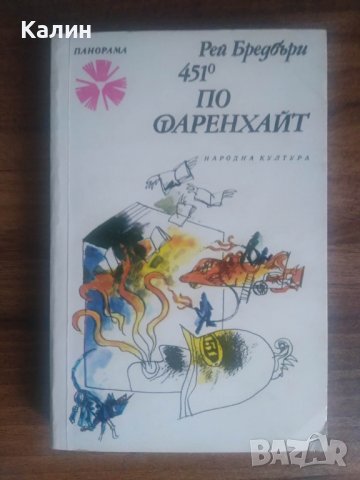 451 градуса по Фаренхайт-Рей Бредбър, снимка 1 - Художествена литература - 39469237