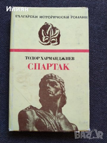 Спартак- Тодор Харманджиев