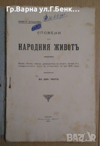 Приложение на "Църковен вестник" кн.22 "Спомени из народния живот" от Илия Блъсков, снимка 2 - Антикварни и старинни предмети - 44601543