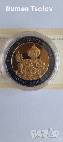10 лева 2007 Борис Христов сребърна монетка с позлата