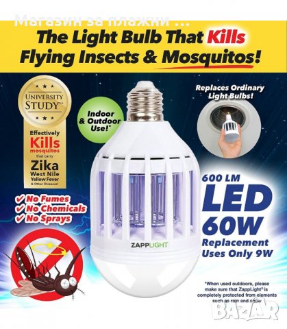 КРУШКА ПРОТИВ КОМАРИ ZAPP LIGHT,LED, 10W, 2 РЕЖИМА НА РАБОТА - код 1906, снимка 9 - Други - 34238779