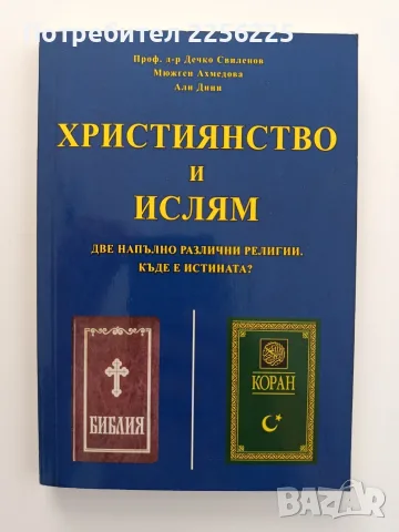 Християнство и Ислям