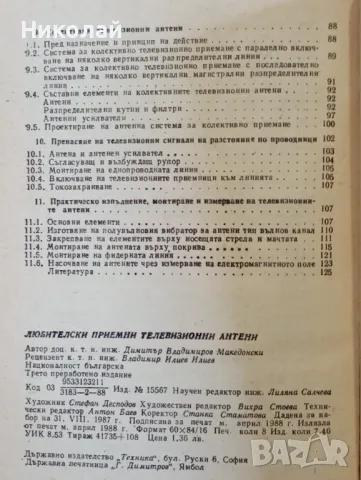 Любителски приемни телевизиони антени , снимка 5 - Специализирана литература - 49157982