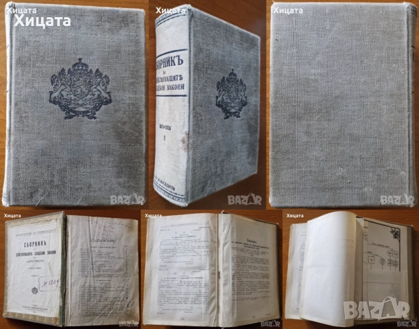Сборникъ,Указатель на законите;История на България Том 1-7;Голяма Е-я България 1,2,6,9,10том;Европа, снимка 3 - Енциклопедии, справочници - 23489344
