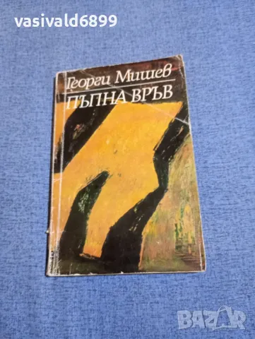 Георги Мишев - Пъпна връв 