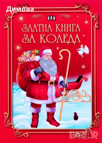 ТЪРСЯ Златна книга за Коледа 
