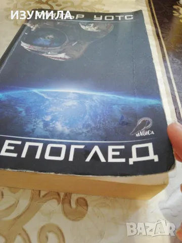 Слепоглед / Отвъд разлома  - Питър Уотс, снимка 3 - Художествена литература - 48460726