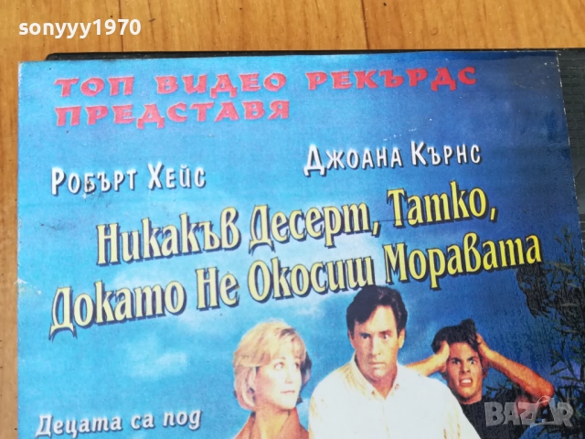 НИКАКЪВ ДЕСЕРТ ТАТКО ДОКАТО НЕ ОКОСИШ МОРАВАТА 0312251917, снимка 6 - Други жанрове - 52642058