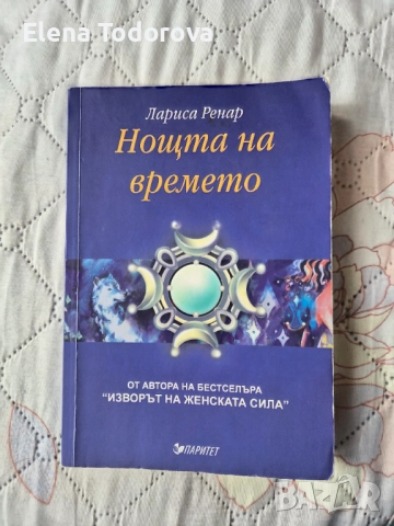 Лариса Ренар- Нощта на времето