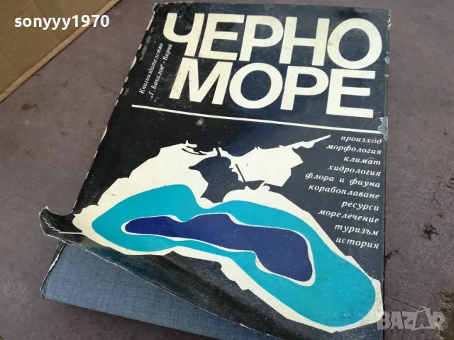 ЧЕРНО МОРЕ-ДЕБЕЛА КНИГА 2101250958, снимка 2 - Специализирана литература - 48763579