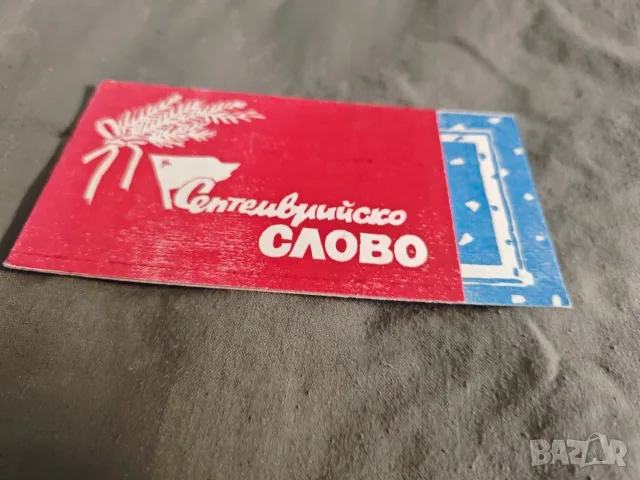 НРБ покани ,ЧНГ Михайловград, снимка 7 - Други ценни предмети - 55974226