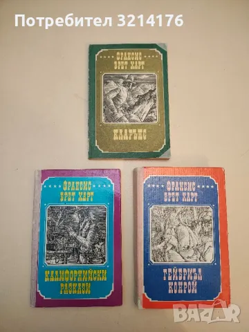 Франсис Брет Харт - Избрани произведения в три тома. Том 1-3