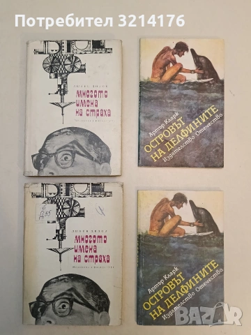 Многото имена на страха - Любен Дилов