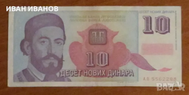 10 нови динара 01.01.1994 година, Югославия