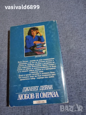 Джанет Дейли - Любов и омраза , снимка 3 - Художествена литература - 52968192