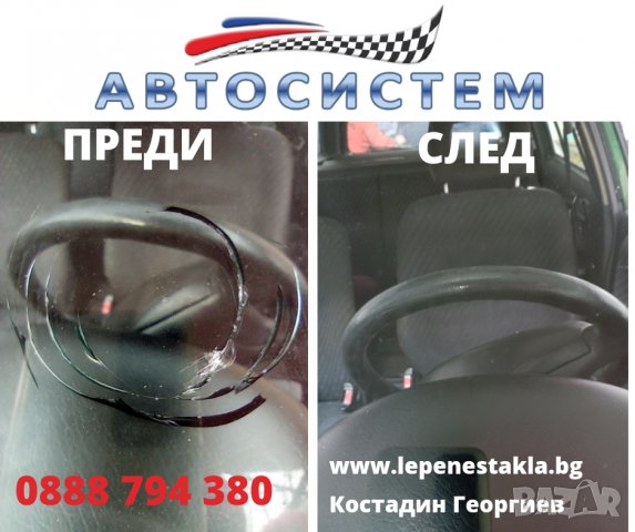 ЛЕПЕНЕ НА СПУКАНИ АВТОСТЪКЛА РУСЕ-АВТОСИСТЕМ ЗА БЪЛГАРИЯ И ЕВРОПА ЦЕНА 35 лв, снимка 9 - Сервизни услуги - 34699679
