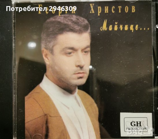 Георги Христов - Майчице(1995), снимка 1 - CD дискове - 42472609