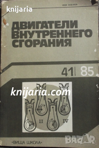 Двигатели внутреннего сгорания брой 41 1985 г (Двигатели с вътрешно горене)