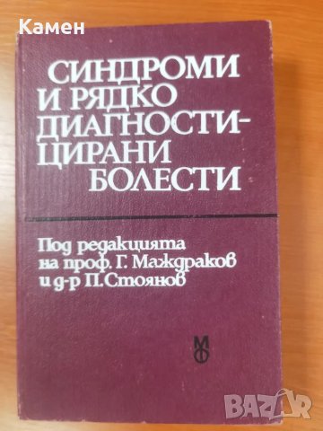 Синдроми и рядко диагностицирани болести