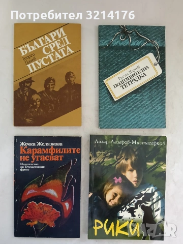 Карамфилите не угасват – Жечка Желязкова (1984)