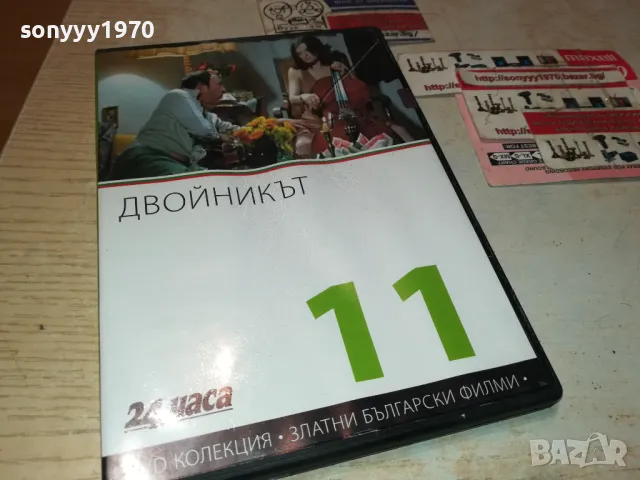 ДВОЙНИКЪТ ДВД 3112242001
