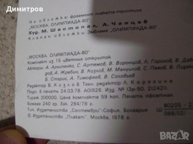 Олимпийски картички 78 –  80г , снимка 3 - Антикварни и старинни предмети - 44746888