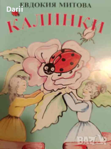 Калинки- Евдокия Митова, снимка 1 - Детски книжки - 44731405