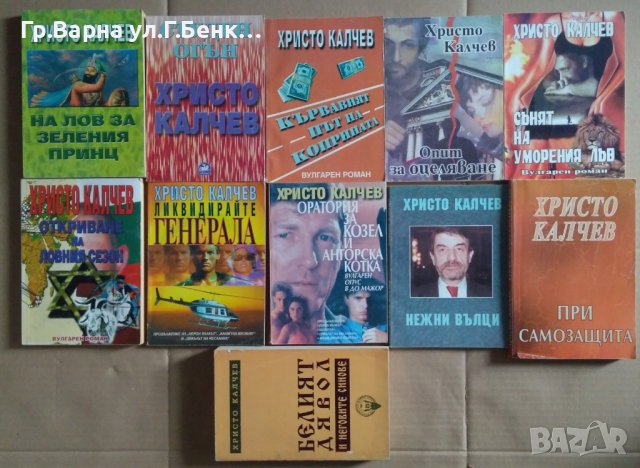 Христо Калчев :–