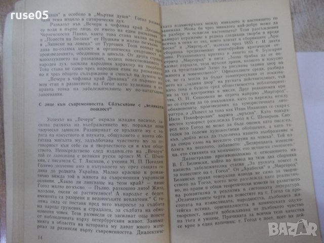Книга "Гогол-художник реалист-Мъртви души-Г.Германов"-120стр, снимка 4 - Специализирана литература - 44391091