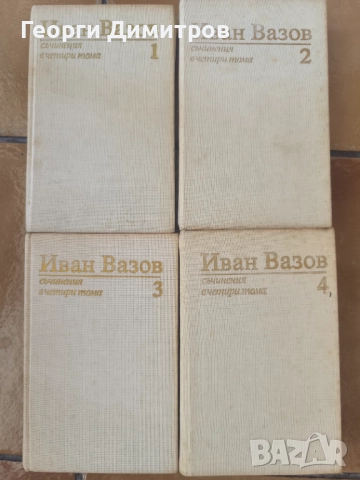 4 тома на Иван Вазов 