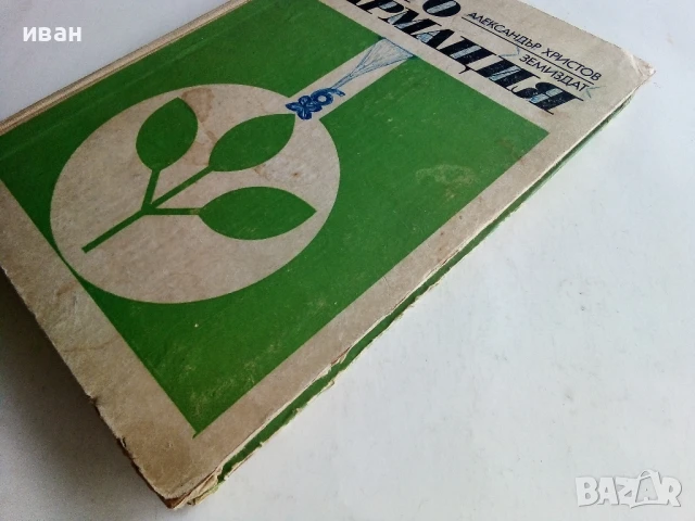 Фитофармация - Александър Христов - 1969г., снимка 6 - Специализирана литература - 50577390
