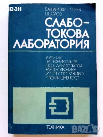 Слаботокова лаборатория - Б.Автански,Г.Пеев,Ц.Цолов - 1975г.