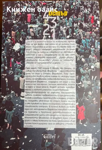 Пол Остър - 4321, снимка 2 - Художествена литература - 48920129