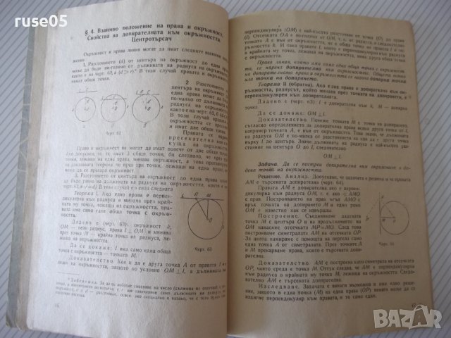 Книга "Планиметрия за VIII клас-П.Иванов/Е.Шаранков"-76 стр., снимка 5 - Учебници, учебни тетрадки - 40694602